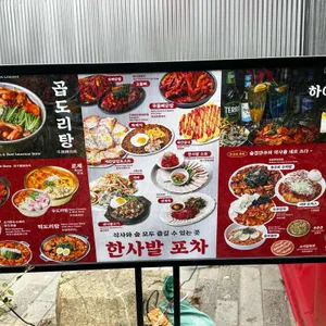 한사발포차 리뷰 사진