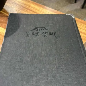 풍년갈비 리뷰 사진