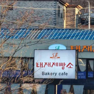 태재제빵소 대표 사진
