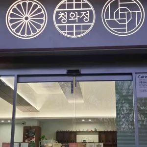 청와정 대표 사진