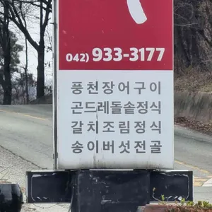 장어나라 리뷰 사진