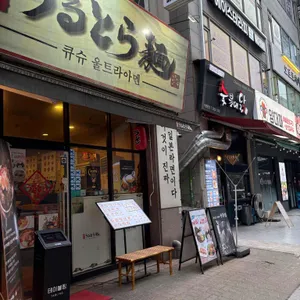 큐슈 울트라아멘 대표 사진