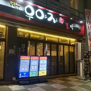 우야지막창 대표 사진