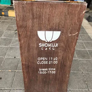 쇼쿠지 대표 사진