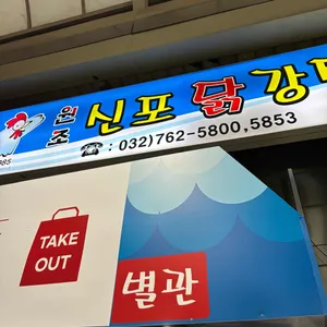 원조신포닭강정 대표 사진