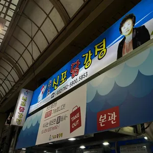 원조신포닭강정 리뷰 사진