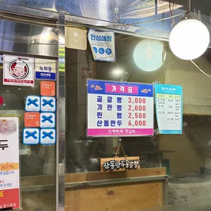 산동만두 공갈빵 리뷰 사진