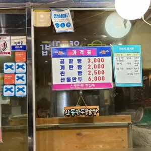 산동만두 공갈빵 리뷰 사진