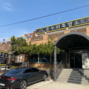 온누리흑염소 리뷰 사진