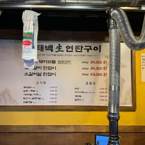 태백생연탄구이 리뷰 사진