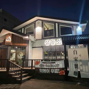 삼동소바 리뷰 사진