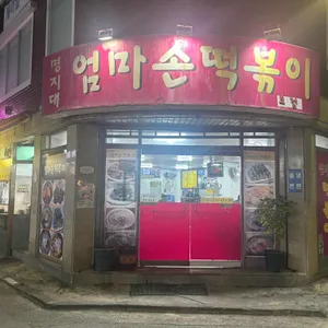 엄마손 떡볶이 대표 사진