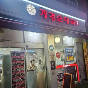 계경순대국 대표 사진