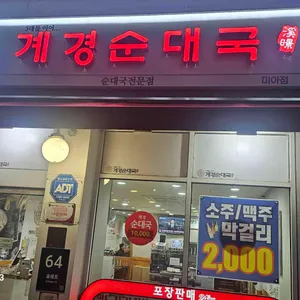 계경순대국 대표 사진