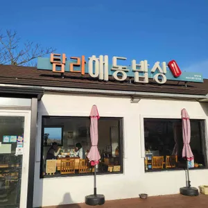 탐라해동밥상 사진 1