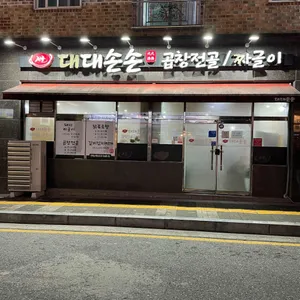 대대손손 리뷰 사진