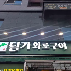 담가화로구이 리뷰 사진