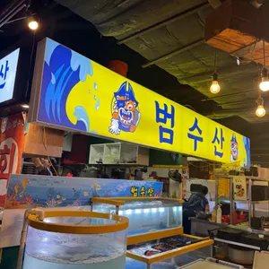 범수산 대표 사진