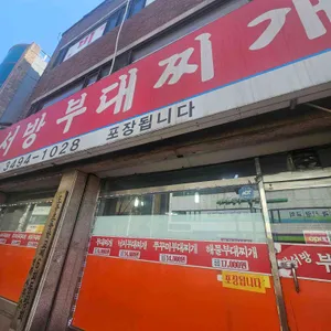 박서방부대찌개 사진