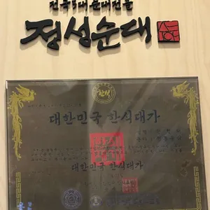 정성순대 리뷰 사진