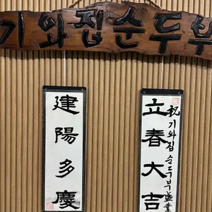 기와집순두부 대표 사진