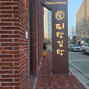 피탕김탕 리뷰 사진