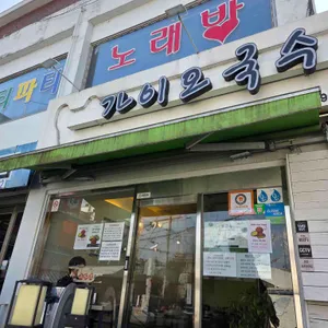 가이오국수 사진 1