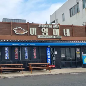 미영이네 리뷰 사진
