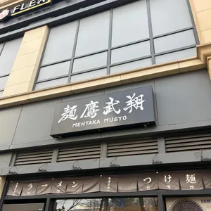 멘타카무쇼 사진