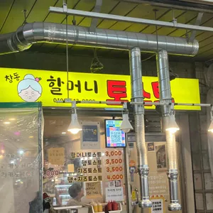 창동할머니 토스트 대표 사진