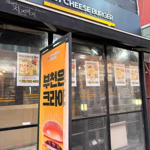 크라이 치즈버거 사진 1