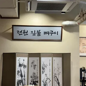 전원 짚불 뼈구이 대표 사진