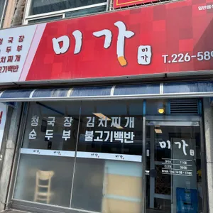 미가식당 리뷰 사진