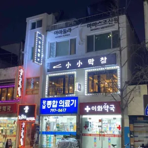 소소막창 대표 사진