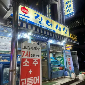 오징어세상 리뷰 사진