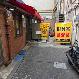 미성옥 대표 사진