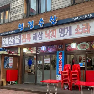 청정수산 대표 사진