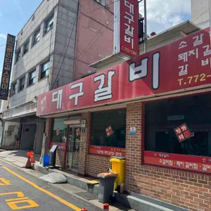진가네대구갈비 리뷰 사진