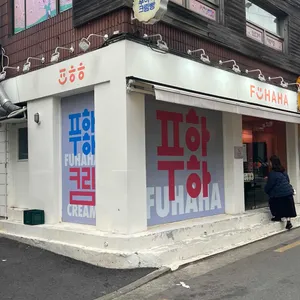 푸하하크림빵 리뷰 사진