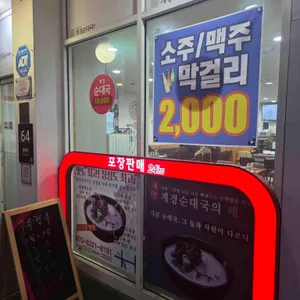 계경순대국 리뷰 사진