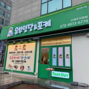 유부임당 대표 사진