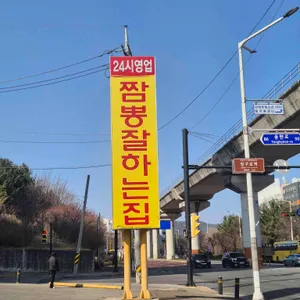짬뽕타임24시 대표 사진