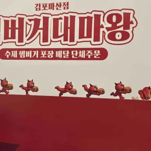 햄버거대마왕 대표 사진