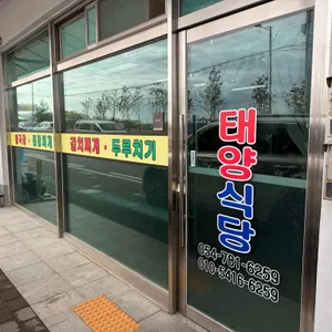 태양식당 대표 사진