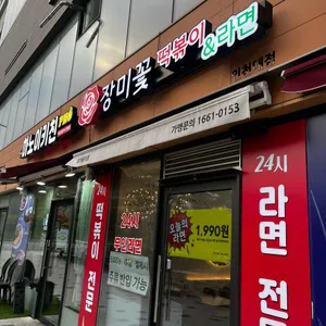 장미꽃 떡볶이&라면 사진
