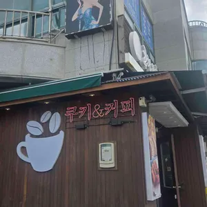 쿠키앤커피 사진 1