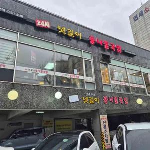 넷길이 콩나물국밥 리뷰 사진