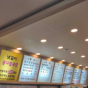 넷길이 콩나물국밥 리뷰 사진