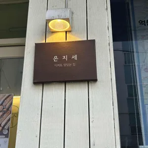 은지세 대표 사진