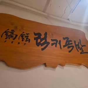 럭키족발 대표 사진